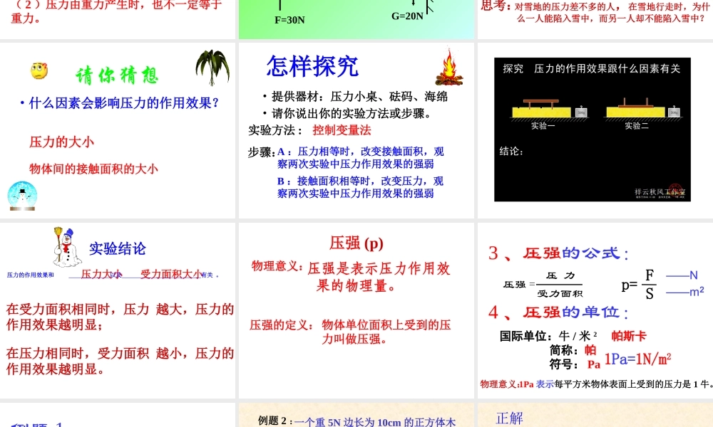 八年级物理 第十四章第一节 压强 课件 人教新课标版 课件