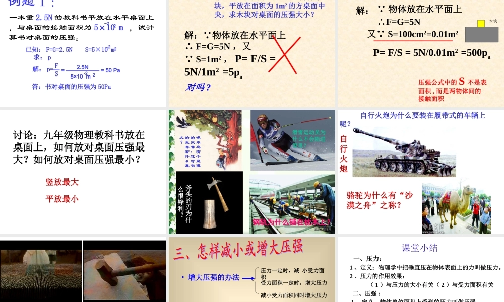 八年级物理 第十四章第一节 压强 课件 人教新课标版 课件