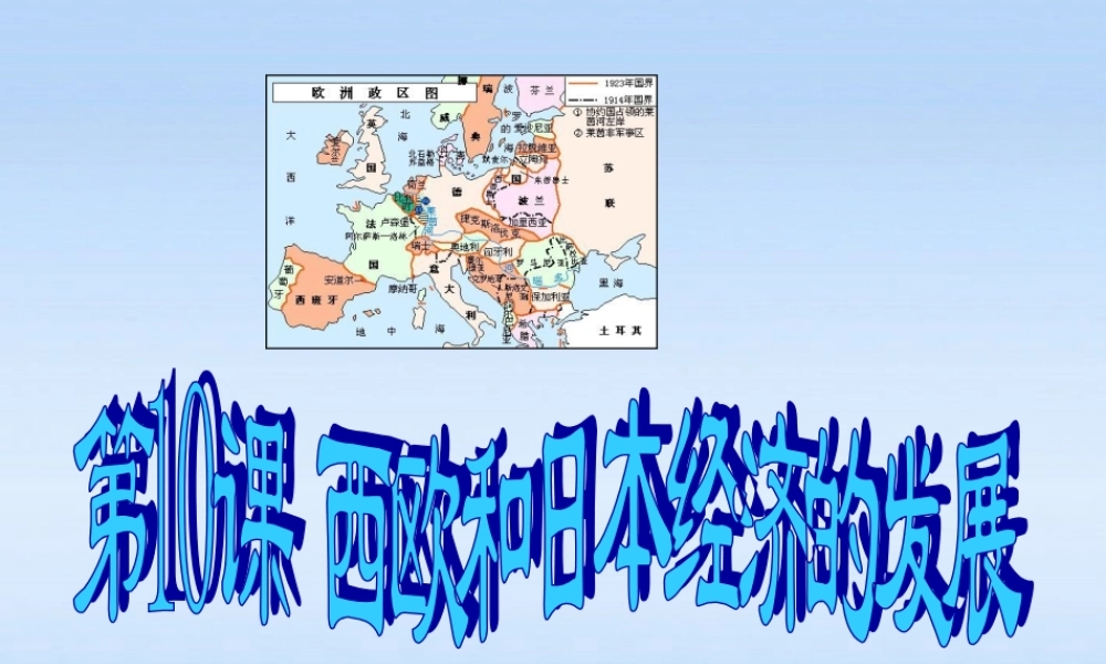 九年级历史下册 第四单元第10课西欧和日本经济的发展课件 鲁教版 课件