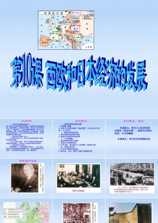 九年级历史下册 第四单元第10课西欧和日本经济的发展课件 鲁教版 课件