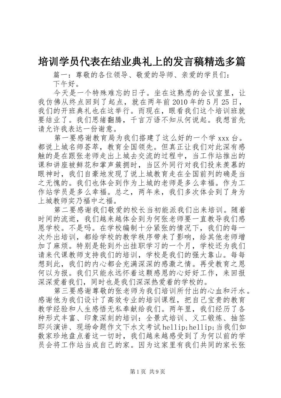 培训学员代表在结业典礼上的发言稿精选多篇_第1页