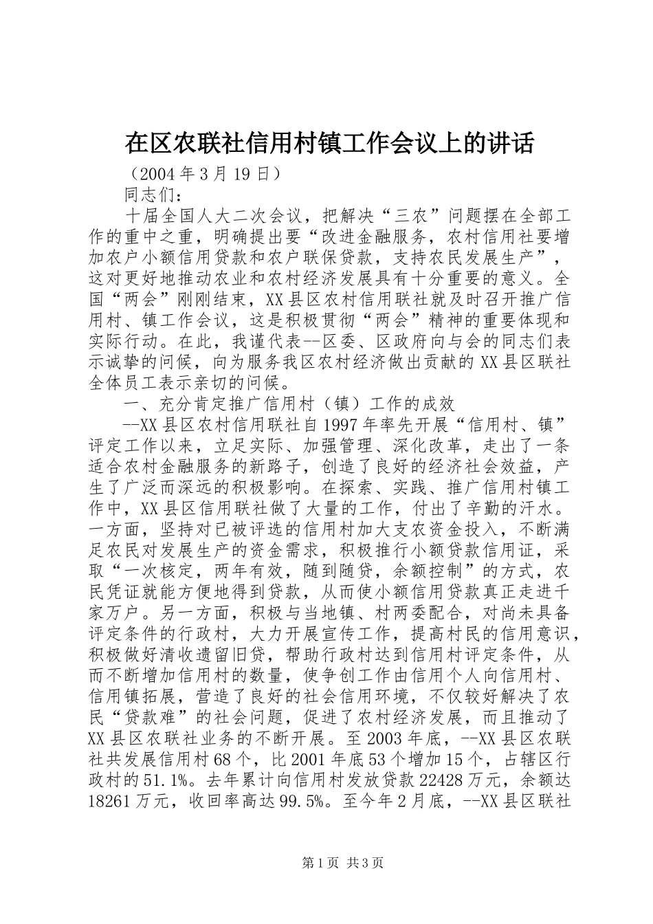 在区农联社信用村镇工作会议上的讲话_第1页