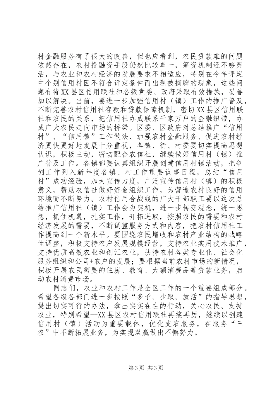 在区农联社信用村镇工作会议上的讲话_第3页