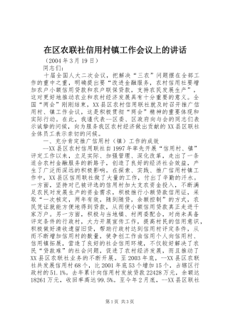 在区农联社信用村镇工作会议上的讲话