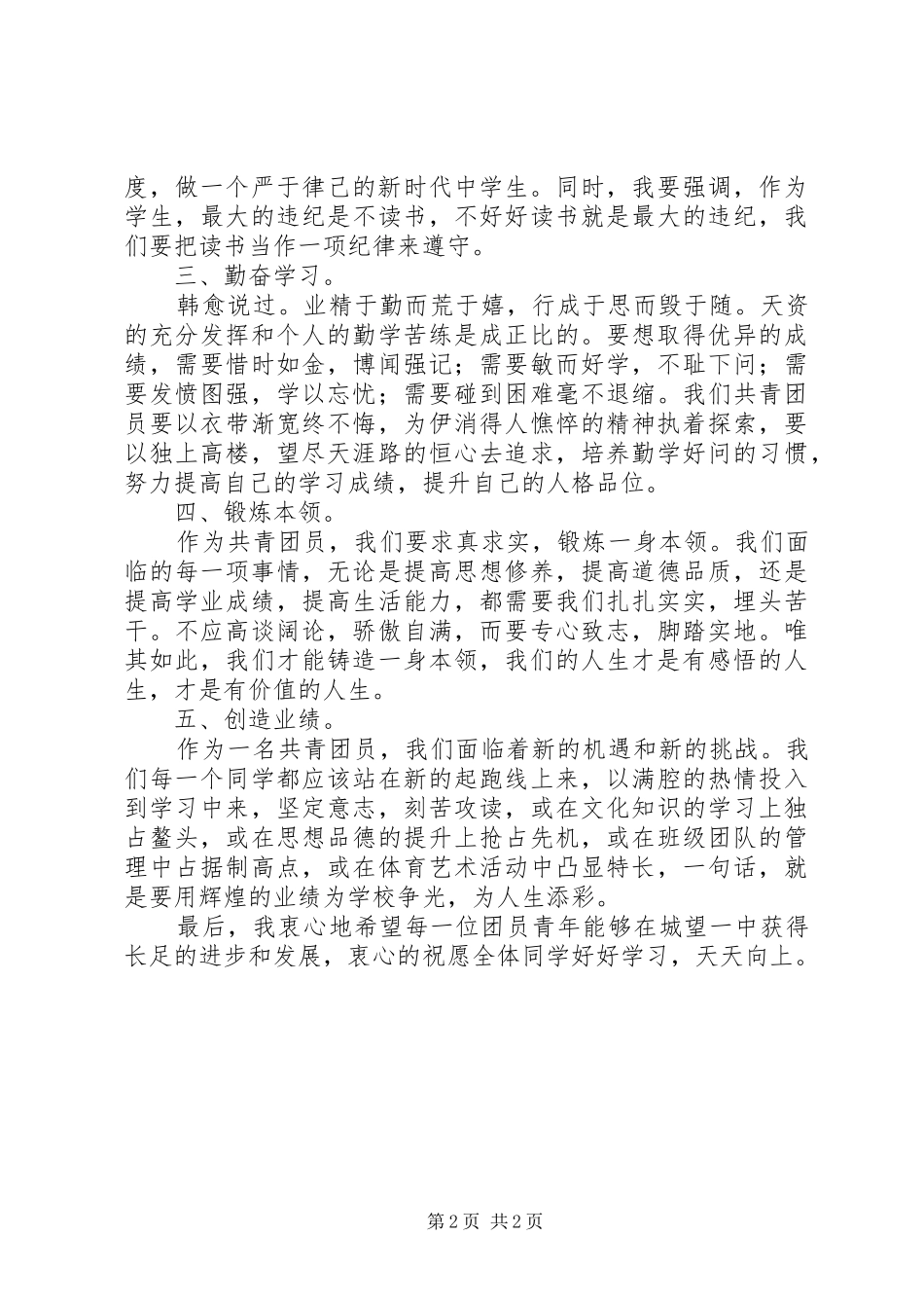 共青团城望一中委员会表大会闭幕式致辞_第2页