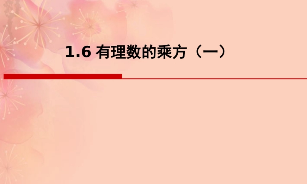 中学七年级数学(有理数的乘方)课件