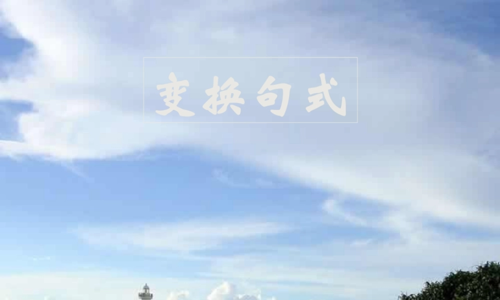 人教版 变换句式课件