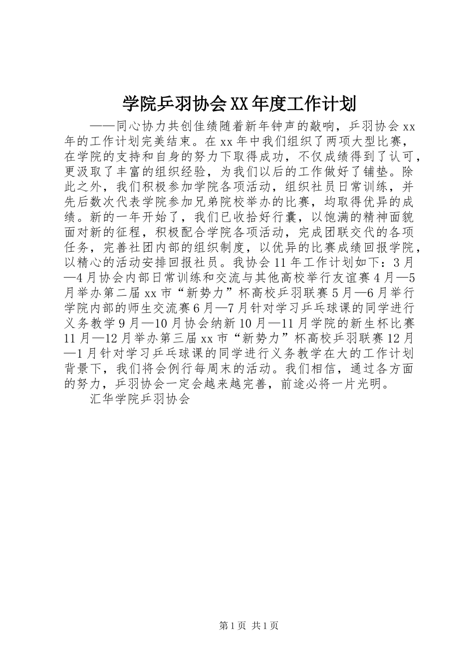 学院乒羽协会XX年度工作计划_第1页