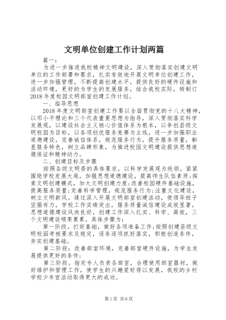 文明单位创建工作计划两篇