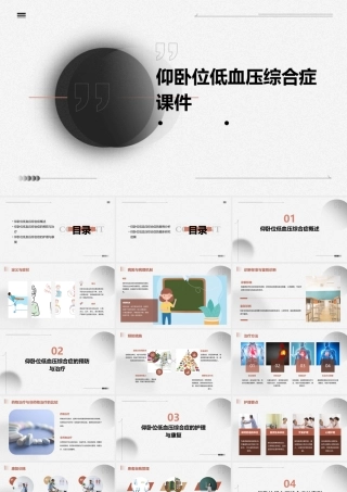 详谈“仰卧位低血压综合症”课件