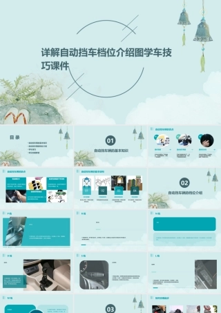 详解自动挡车档位介绍图学车技巧课件