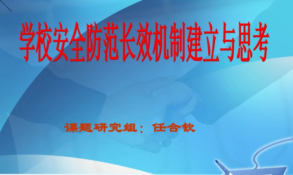 学校安全工作经验交流讲稿演示文稿