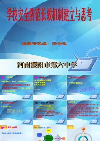 学校安全工作经验交流讲稿演示文稿