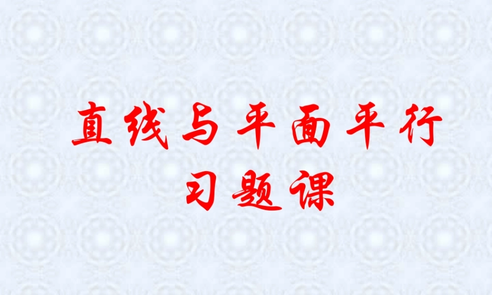 广东省高一数学第二章 直线和平面平行练习课 新课标 人教A版 必修2  0 试题