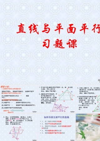 广东省高一数学第二章 直线和平面平行练习课 新课标 人教A版 必修2  0 试题