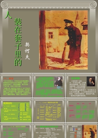 人教版高一语文装在套子里的人 契诃夫 课件