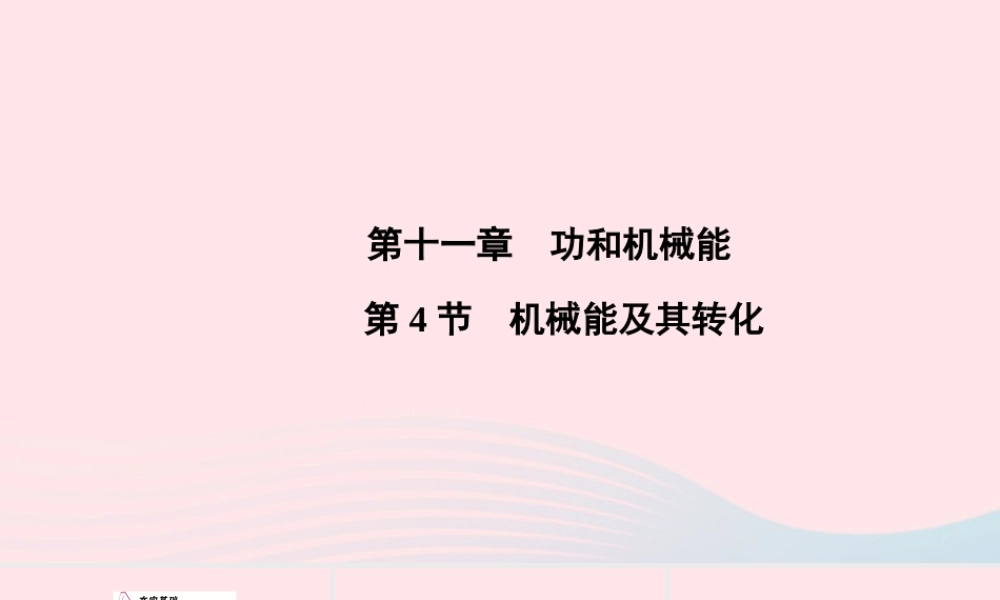 八年级物理下册 第11章 第4节 机械能及其转化课件 (新版)新人教版 课件