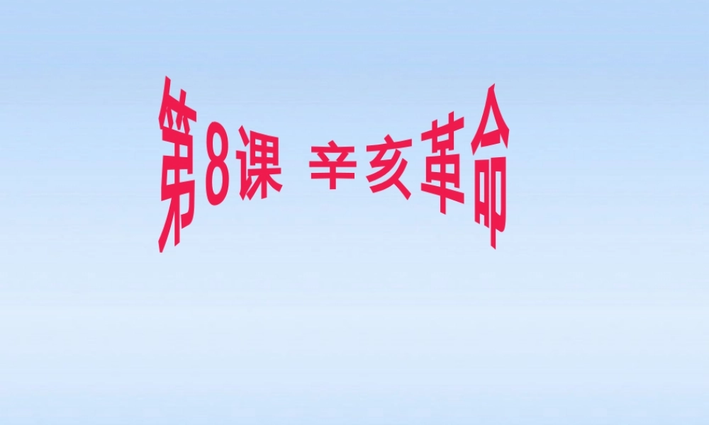 八年级历史上册 第8课(辛亥革命)课件 人教新课标版 课件