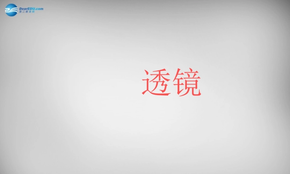 八年级物理上册 5.1 透镜课件3 (新版)新人教版 课件