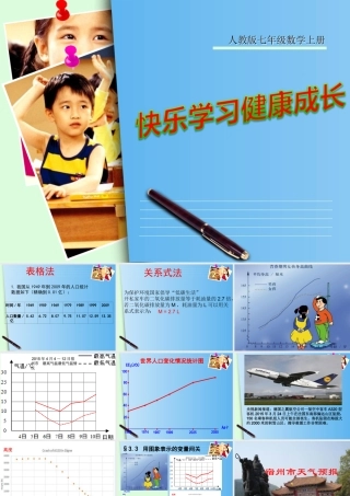 用图像表示变量的关系