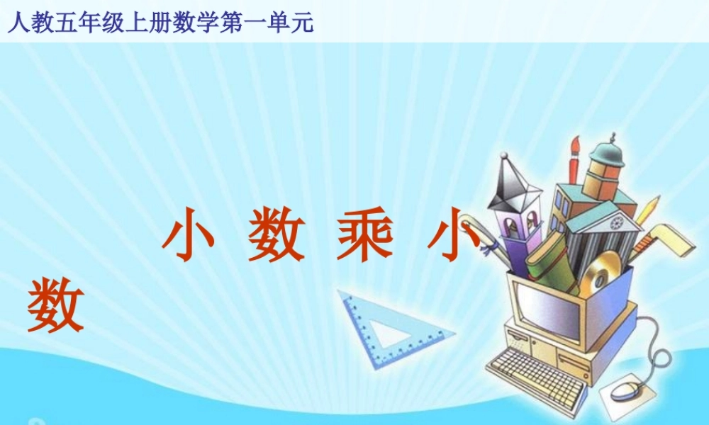 小数乘小数课件例5