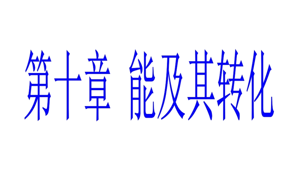 九年级物理能及其转化课件新人教版 课件