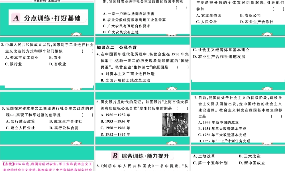 八年级历史下册 第二单元 社会主义制度的建立与社会主义建设的探索 第5课 三大改造习题课件 新人教版 课件