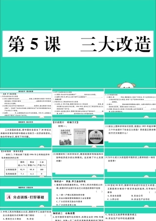 八年级历史下册 第二单元 社会主义制度的建立与社会主义建设的探索 第5课 三大改造习题课件 新人教版 课件