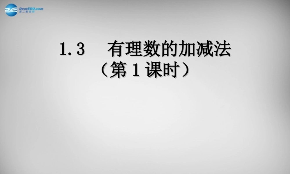中学七年级数学上册 1.3.1 有理数的加法课件1 (新版)新人教版