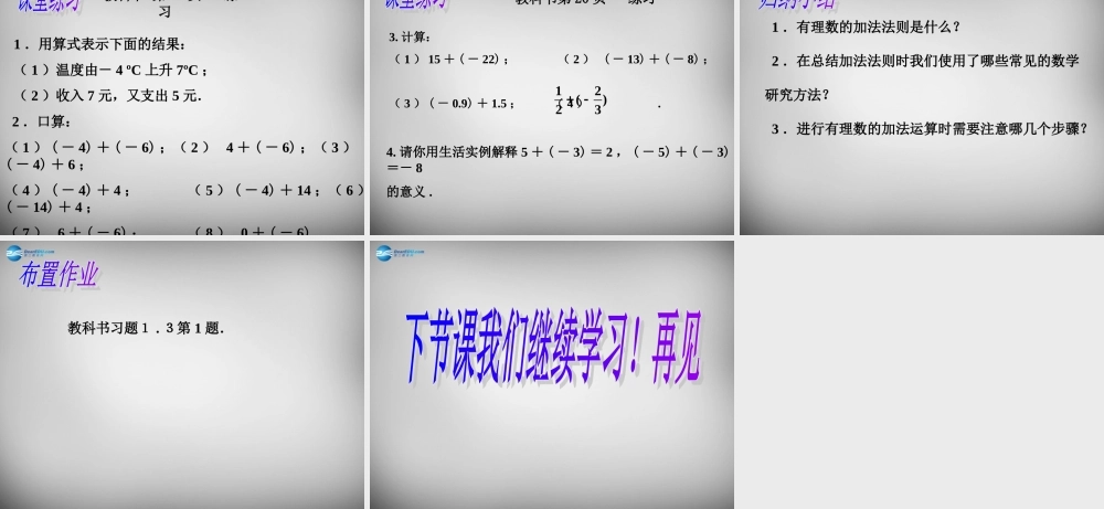 中学七年级数学上册 1.3.1 有理数的加法课件1 (新版)新人教版