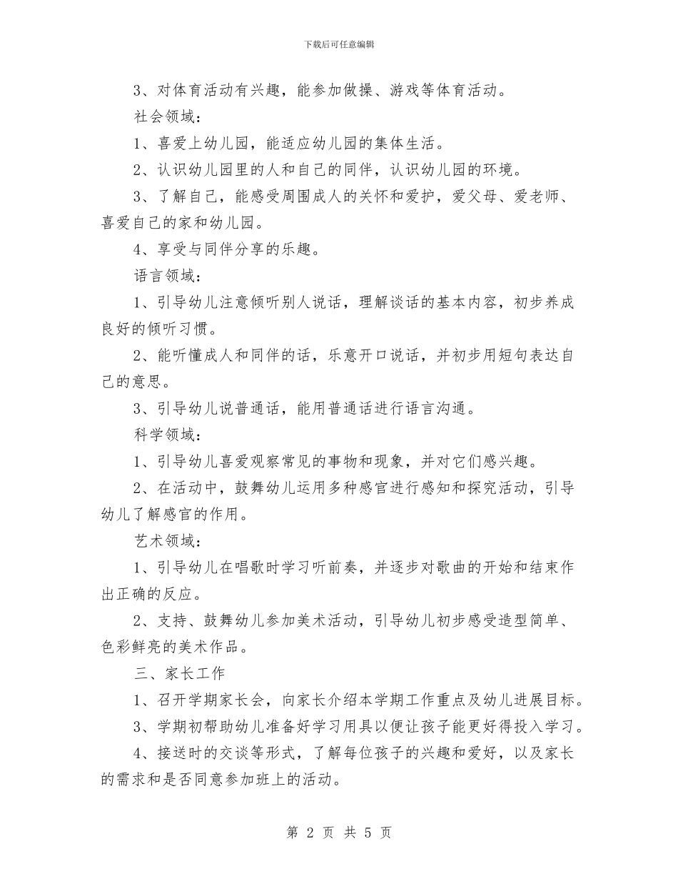 幼儿园小班9月教育活动计划与幼儿园小班“三八”妇女节活动策划方案汇编_第2页