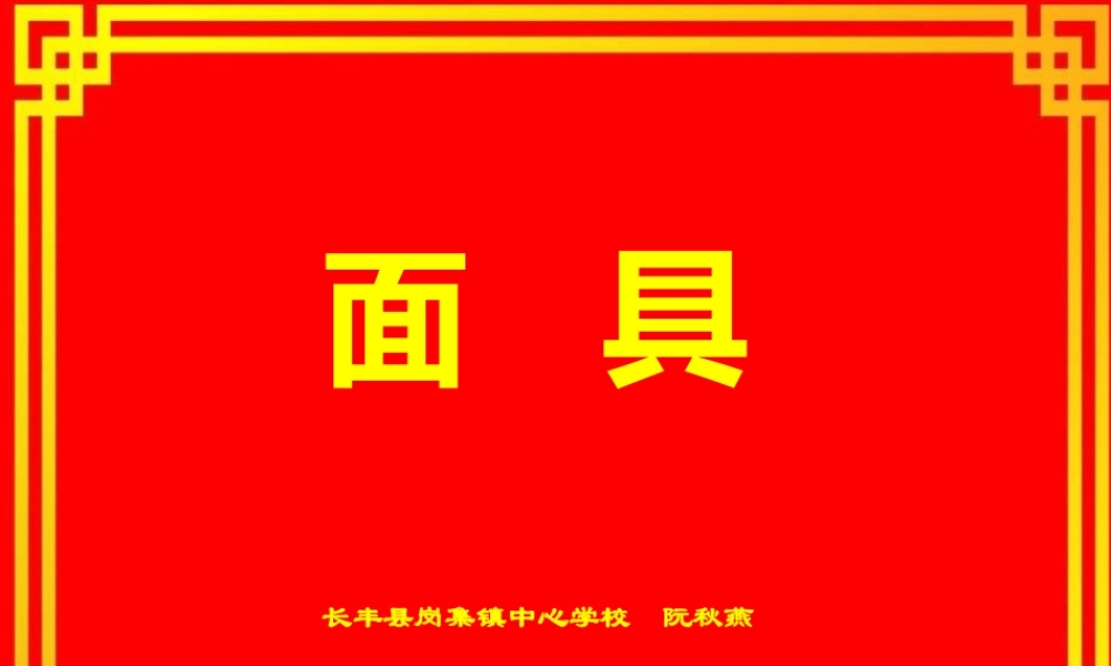 美术《面具》长丰县岗集镇中心学校阮秋燕