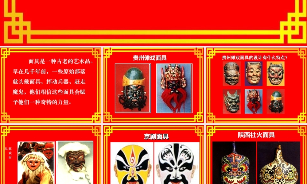 美术《面具》长丰县岗集镇中心学校阮秋燕