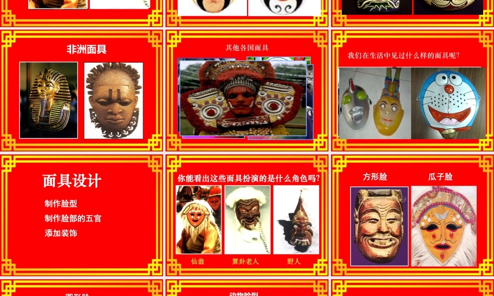 美术《面具》长丰县岗集镇中心学校阮秋燕