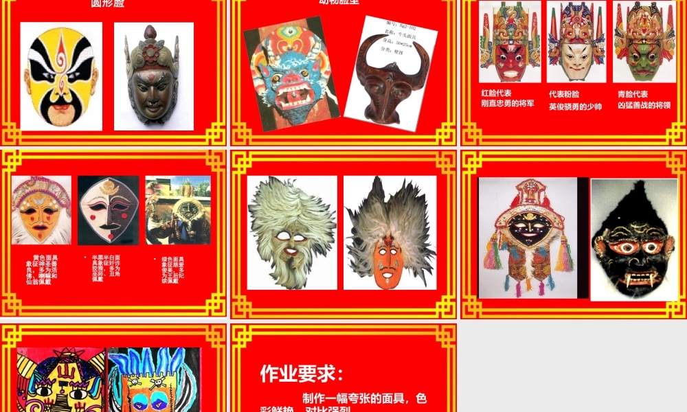 美术《面具》长丰县岗集镇中心学校阮秋燕