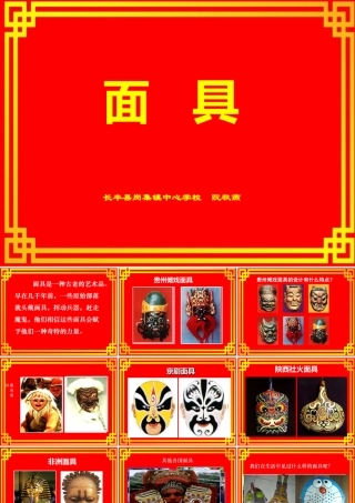 美术《面具》长丰县岗集镇中心学校阮秋燕