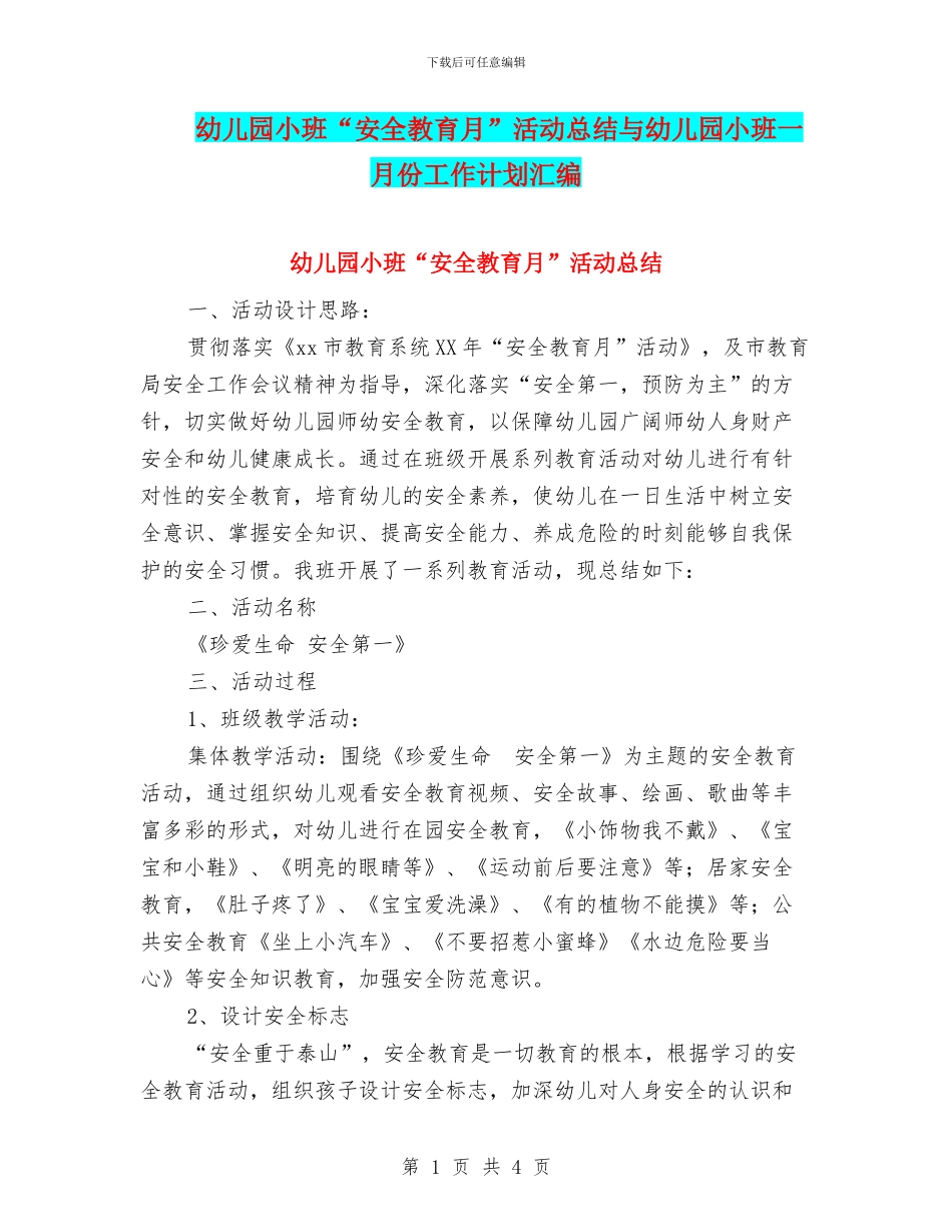 幼儿园小班“安全教育月”活动总结与幼儿园小班一月份工作计划汇编_第1页