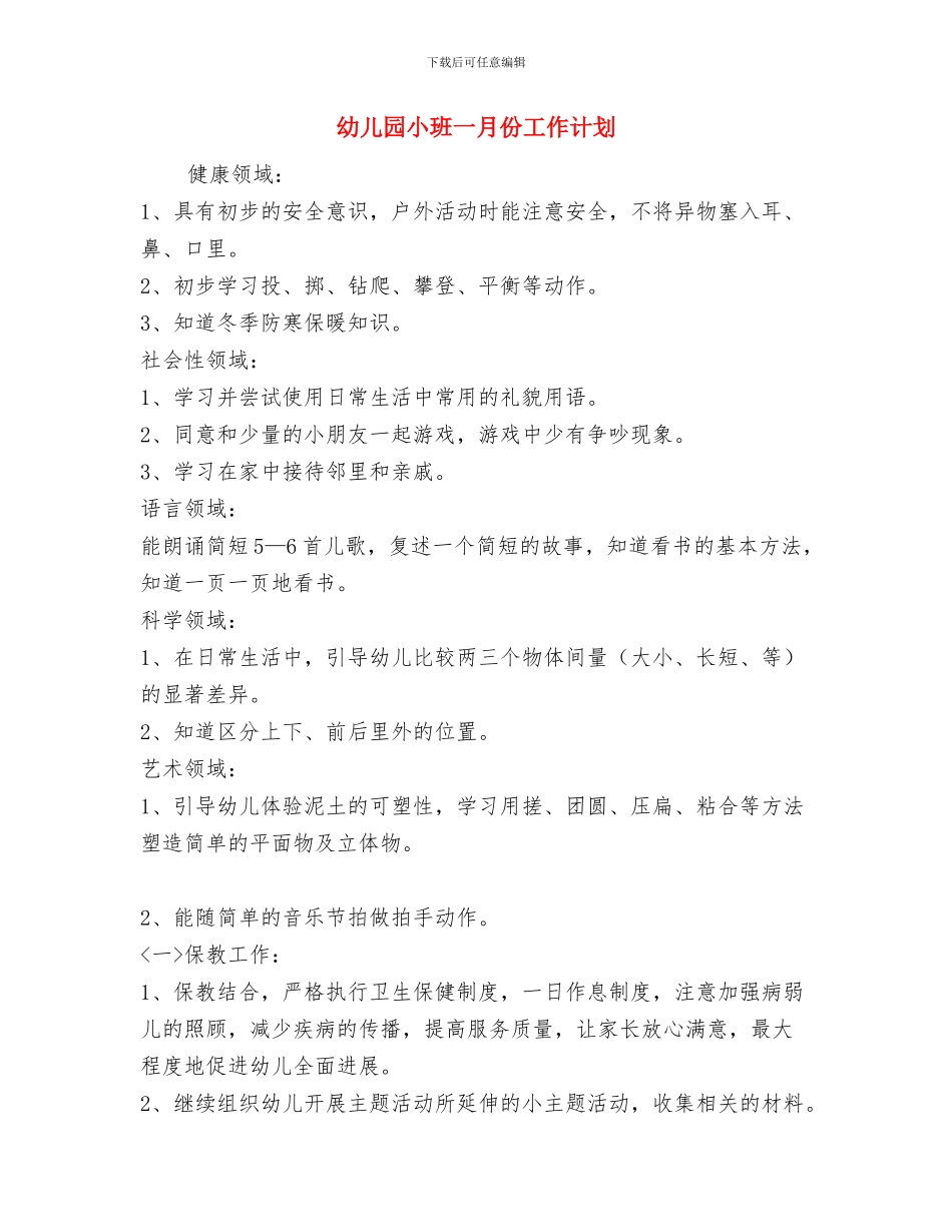 幼儿园小班“安全教育月”活动总结与幼儿园小班一月份工作计划汇编_第3页