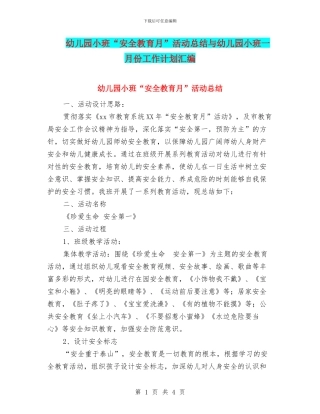幼儿园小班“安全教育月”活动总结与幼儿园小班一月份工作计划汇编