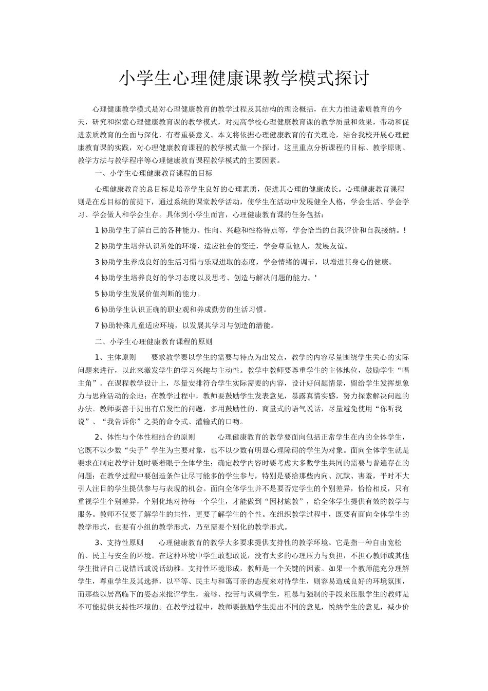 小学生心理健康课教学模式探讨_第1页