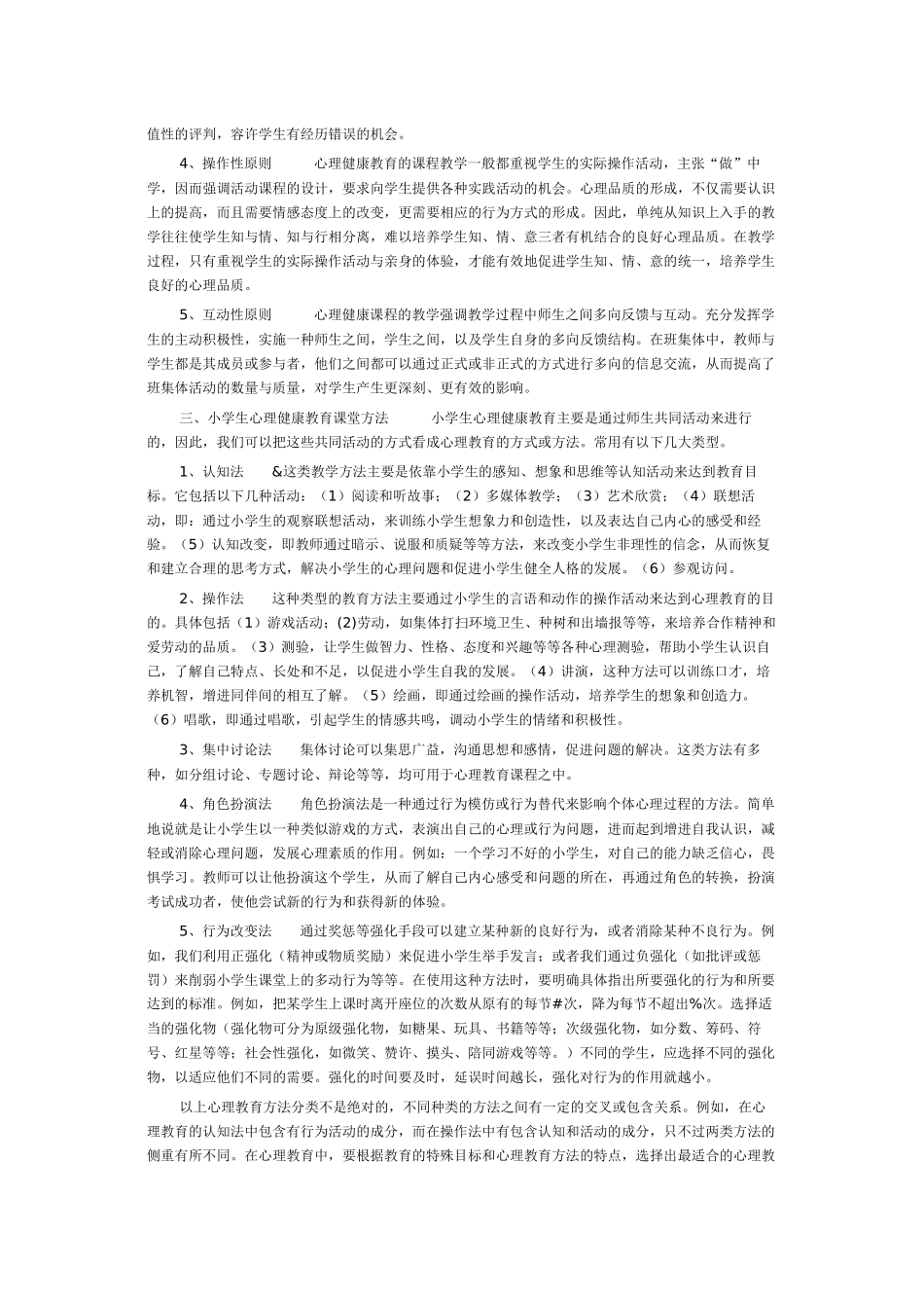 小学生心理健康课教学模式探讨_第2页