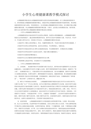 小学生心理健康课教学模式探讨