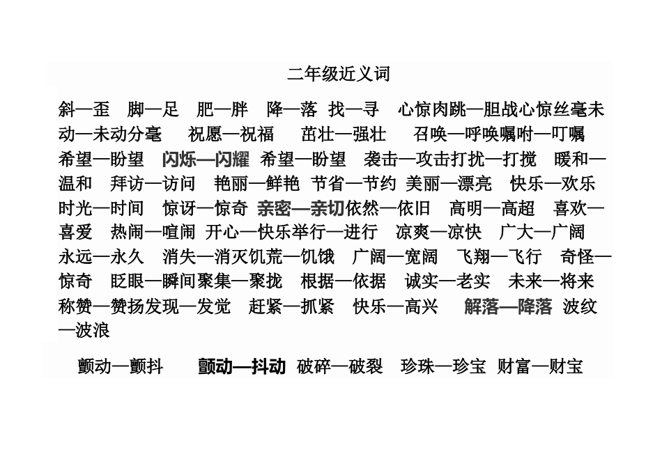 二年级近义词、反义词_第3页