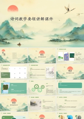 诗词教学要领讲解课件