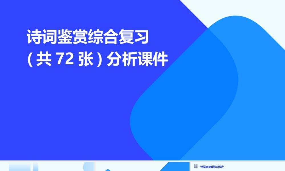 诗词鉴赏综合复习(共72张)分析课件
