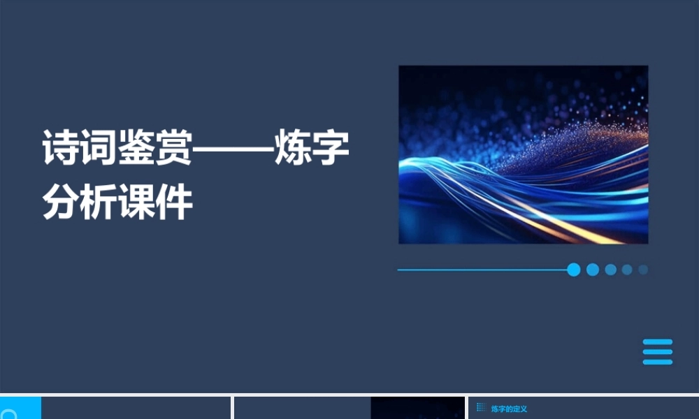 诗词鉴赏——炼字分析课件