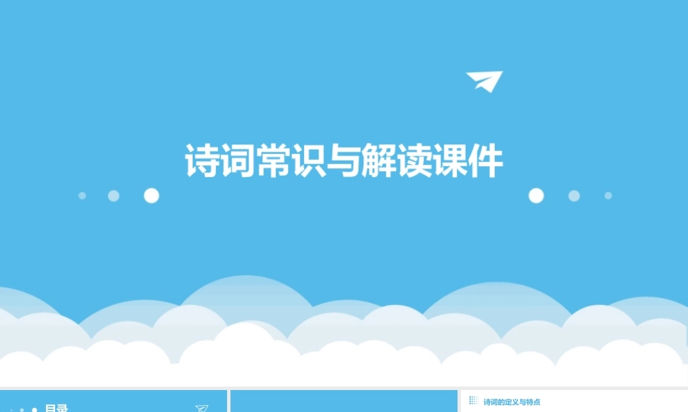 诗词常识与解读课件