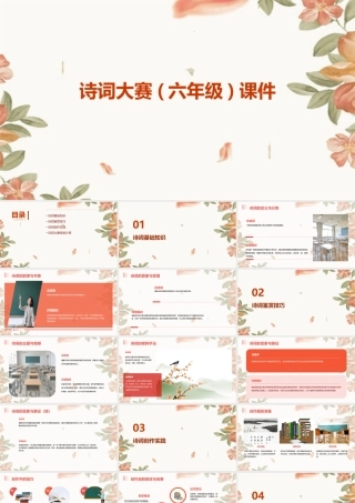 诗词大赛(六年级)课件