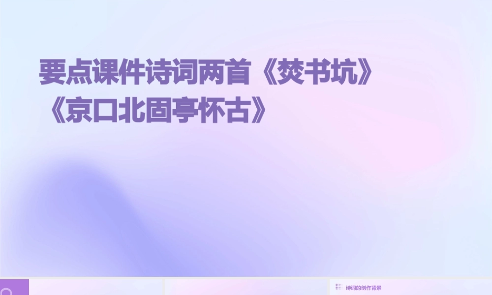 诗词两首《焚书坑》《京口北固亭怀古》要点课件