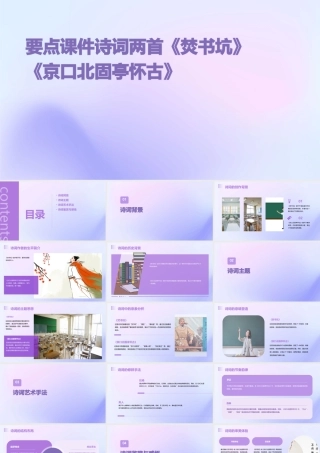 诗词两首《焚书坑》《京口北固亭怀古》要点课件